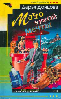 Книга Донцова Д. Мачо чужой мечты, 11-5987, Баград.рф